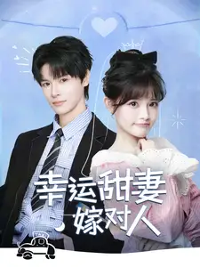 幸运甜妻嫁<em>对</em>人