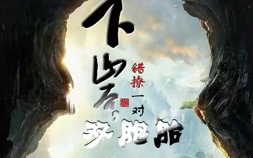 下山后错撩一对双胞胎