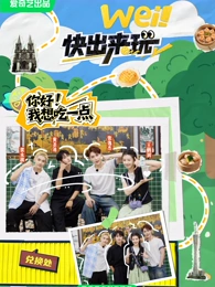 wei快出来玩番外篇