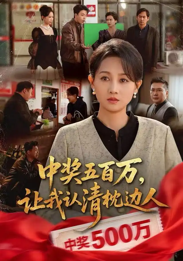 中奖五百万让我认清枕边人